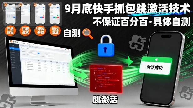 9月底快手抓包跳激活技术，不保证百分百，具体自测-萝卜兔资源站