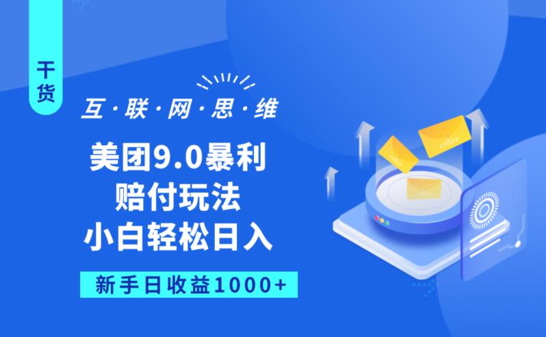 美团9.0暴利赔FU玩法，小白轻松日入1000+【仅揭秘】-萝卜兔资源站