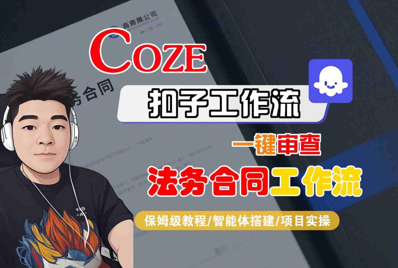 Coze扣子智能体工作流一键审查“法务合同“工作流，全流程保姆级教学-萝卜兔资源站