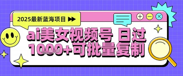 视频号AI美女跳舞暴力起号玩法，日入1k+，全程软件操作，小白也能玩的项目-萝卜兔资源站