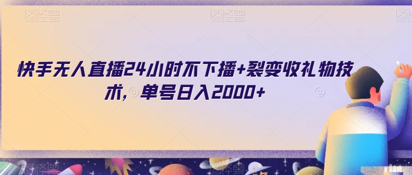 快手无人直播24小时不下播+裂变收礼物技术，单号日入2000+【揭秘】-萝卜兔资源站