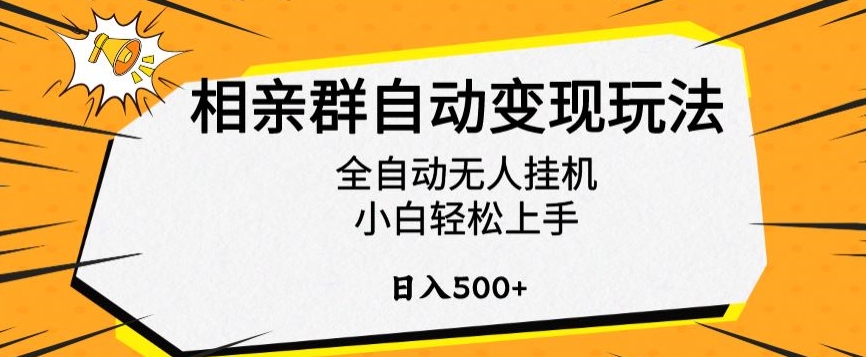 相亲群自动变现玩法，全自动无人挂机，小白轻松上手，日入500+【揭秘】-萝卜兔资源站