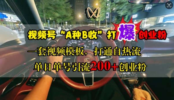视频号“A种B收”打爆创业粉，一套视频模板打通自热流，单日单号引流200+创业粉-萝卜兔资源站