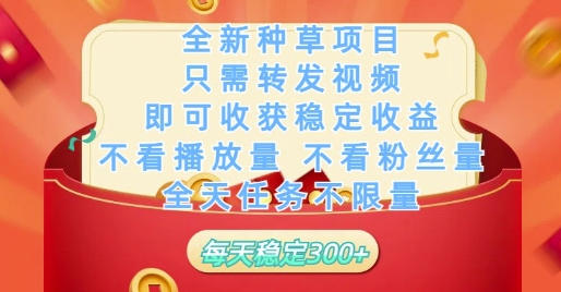 全新种草项目只需转发视频，即可收获稳定收益，不看播放量不看粉丝量，全天任务不限量，每天稳定3张【揭秘】-萝卜兔资源站