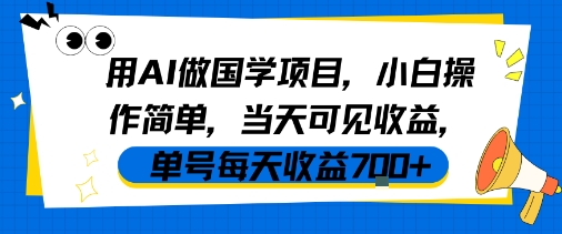 用AI做国学项目，小白操作简单，当天可见收益，单号每天收益7张-萝卜兔资源站