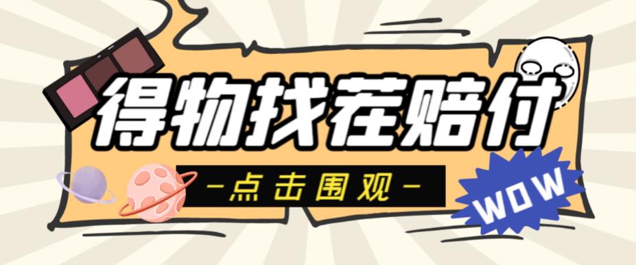 外面收费288的得物最新找茬“无限”撸红包玩法，单号至少撸200+【揭秘】-萝卜兔资源站