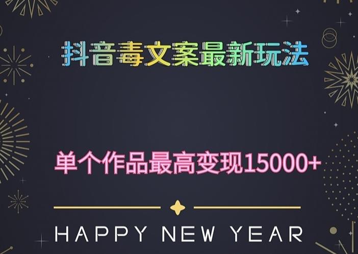 毒文案升级玩法，流量爆炸，5分钟一条原创作品，单个作品变现500+-萝卜兔资源站