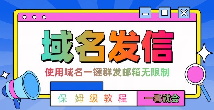 【全网首发】邮件一键群发，引流就是这么快【揭秘】-萝卜兔资源站