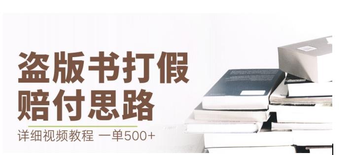 最新盗版书赔付打假项目，一单利润500+【详细玩法视频教程】【仅揭秘】-萝卜兔资源站