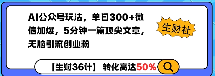 AI公众号玩法，单日300+微信加爆，5分钟一篇顶尖文章无脑引流创业粉-萝卜兔资源站