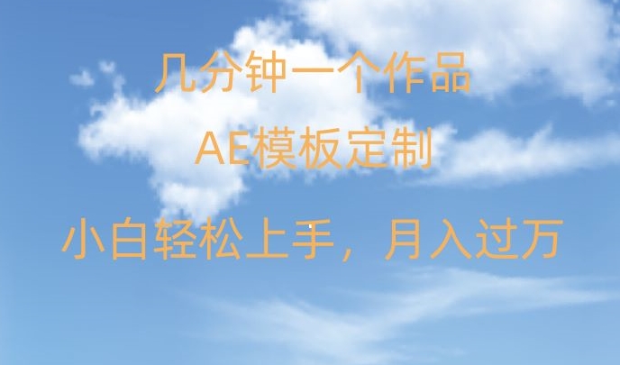 靠AE软件定制模板简单日入500+，多重渠道变现，各种模板均可定制，小白也可轻松上手【揭秘】-萝卜兔资源站