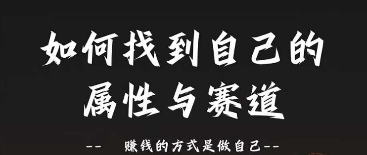 赛道和属性2.0：如何找到自己的属性与赛道，赚钱的方式是做自己-萝卜兔资源站
