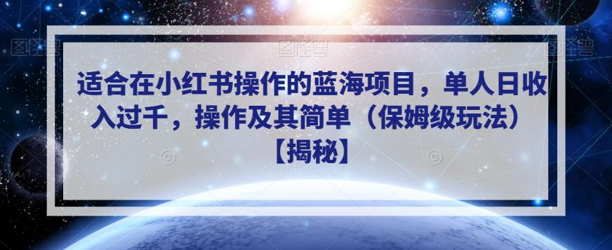 适合在小红书操作的蓝海项目，单人日收入过千，操作及其简单（保姆级玩法）【揭秘】-萝卜兔资源站
