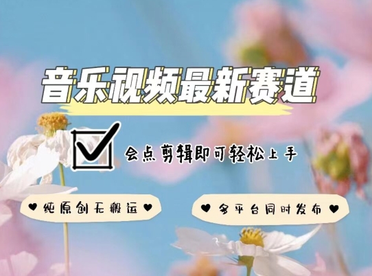 音乐视频赛道最新玩法，纯原创不违规，可所有平台同时发布，会点剪辑即可轻松拿捏【揭秘】-萝卜兔资源站