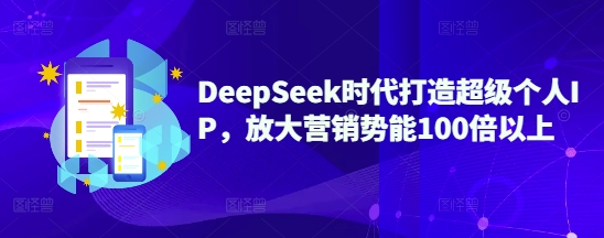 DeepSeek时代打造超级个人IP，放大营销势能100倍以上-萝卜兔资源站