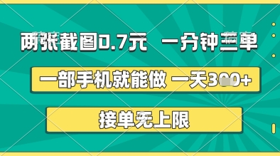 两张截图0.7元，一分钟三单，接单无上限，一部手机就能做，一天5张+【揭秘】-萝卜兔资源站