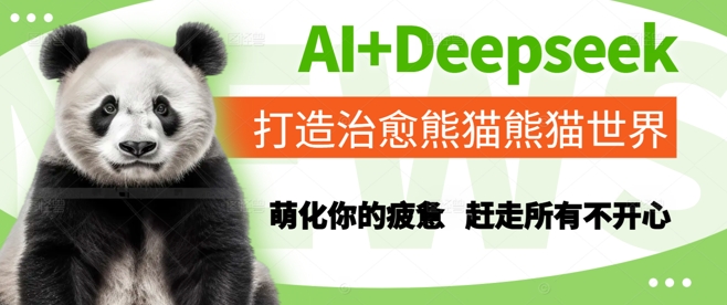AI+Deepseek打造治愈熊猫世界，萌化你的疲惫，赶走所有不开心-萝卜兔资源站