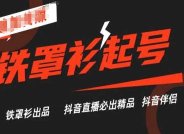抖音直播铁罩衫起号技术，抖音直播必出精品-萝卜兔资源站