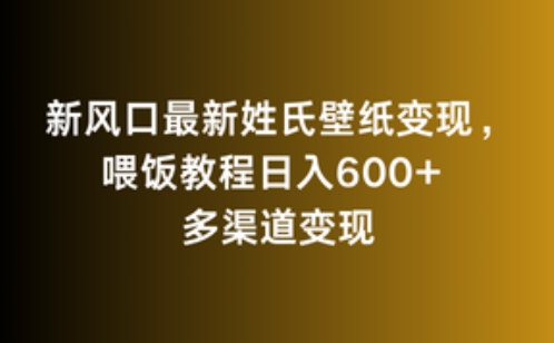 新风口最新姓氏壁纸变现，喂饭教程日入600+【揭秘】-萝卜兔资源站