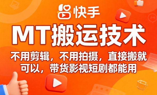 9月快手MT搬运技术，不用剪辑，不用拍摄，直接搬就可以，带货影视短剧都能用-萝卜兔资源站
