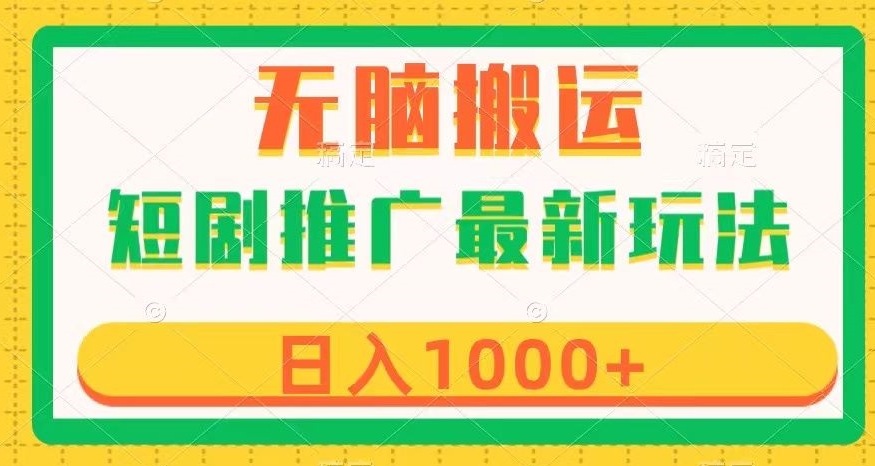 短剧推广最新玩法，六种变现方式任你选择，无脑搬运，几分钟一个作品，日入1000+【揭秘】-萝卜兔资源站