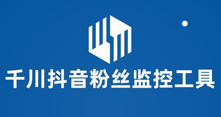 千川抖音粉丝监控工具，助用户监控和分析抖音账号粉丝变化的工具【永久脚本+使用教程】-萝卜兔资源站