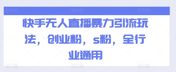 快手无人直播暴力引流玩法，创业粉，s粉，全行业通用-萝卜兔资源站