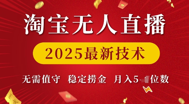 淘宝无人直播2025最新技术 无需值守，稳定捞金，月入5位数【揭秘】-萝卜兔资源站