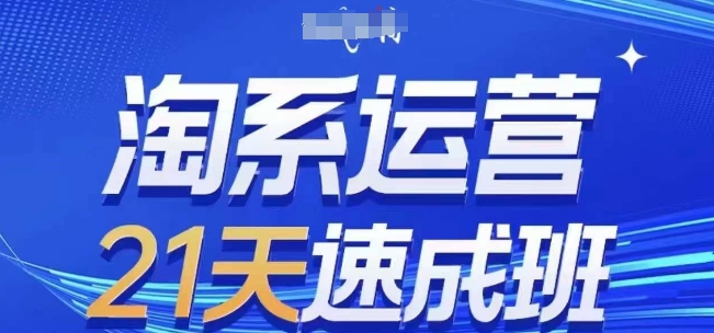 淘系运营21天速成班(更新25年6月)，0基础轻松搞定淘系运营，不做假把式-萝卜兔资源站