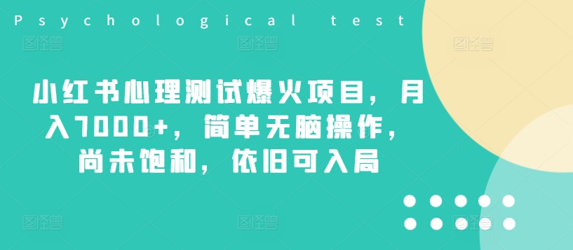 小红书心理测试爆火项目，月入7000+，简单无脑操作，尚未饱和，依旧可入局-萝卜兔资源站