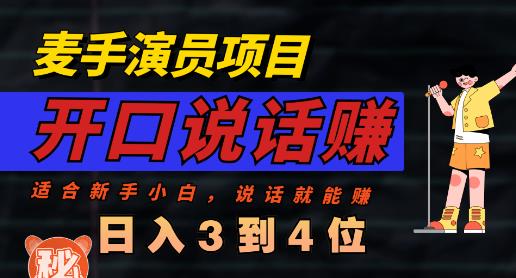 麦手演员直播项目，能讲话敢讲话，就能做的项目，轻松日入几百-萝卜兔资源站