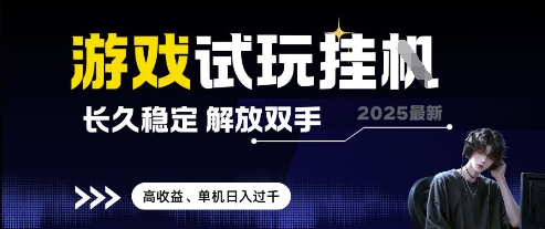 2025最新游戏试玩挂G，长久稳定，解放双手 高收益，单机日入过千【揭秘】-萝卜兔资源站