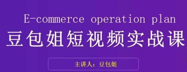 变现为王-豆包姐短视频实战课，了解短视频底层逻辑，找准并拆解对标账号，人物表现力-萝卜兔资源站