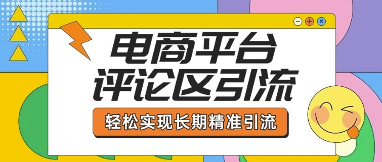 电商平台评论区引流，从基础操作到发布内容，引流技巧，轻松实现长期精准引流-萝卜兔资源站