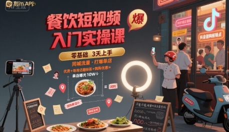 餐饮短视频入门实操课，引爆同城流量，打爆单店-萝卜兔资源站