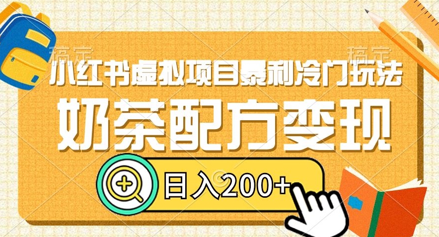 小红书虚拟项目暴利冷门玩法，奶茶配方变现，日入200+【揭秘】-萝卜兔资源站