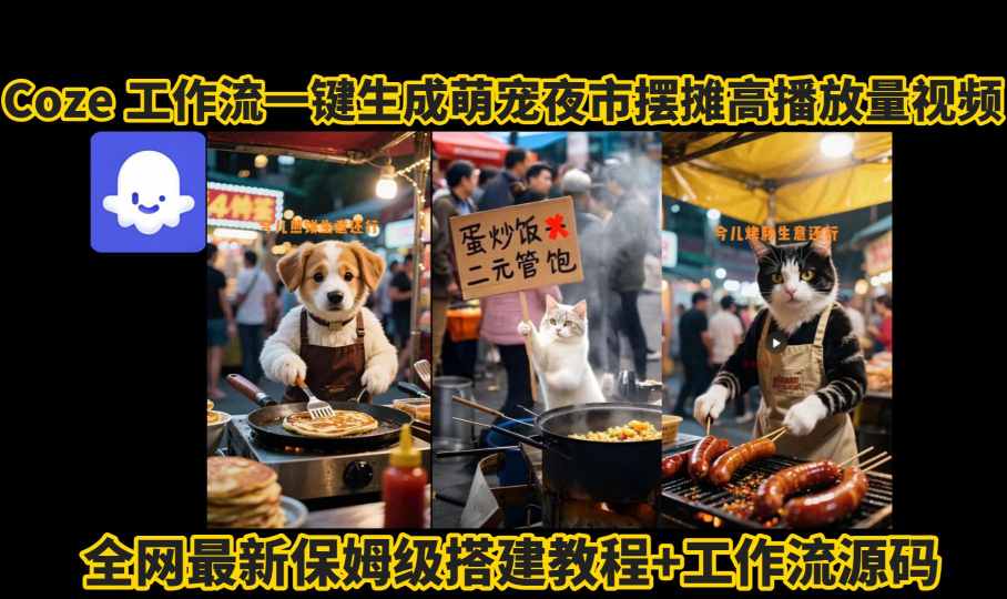 coze工作流一键生成萌宠夜市摆摊AI高赞高播放量视频保姆级拆解教程-萝卜兔资源站