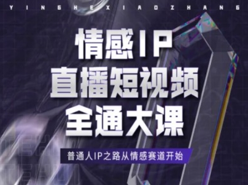 情感IP直播短视频全通大课，普通人IP之路从情感赛道开始-萝卜兔资源站