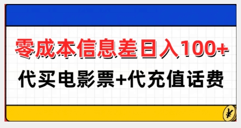 零成本信息差日入100+，代买电影票+代冲话费-萝卜兔资源站