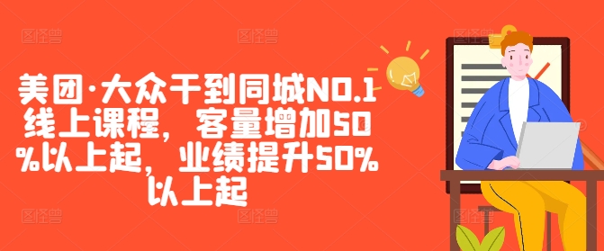 美团·大众干到同城NO.1线上课程，客量增加50%以上起，业绩提升50%以上起-萝卜兔资源站