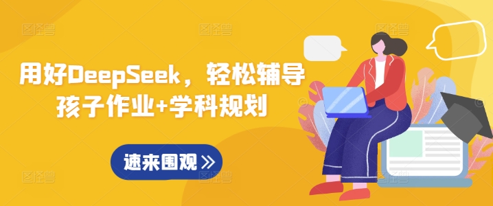 用好DeepSeek，轻松辅导孩子作业+学科规划-萝卜兔资源站