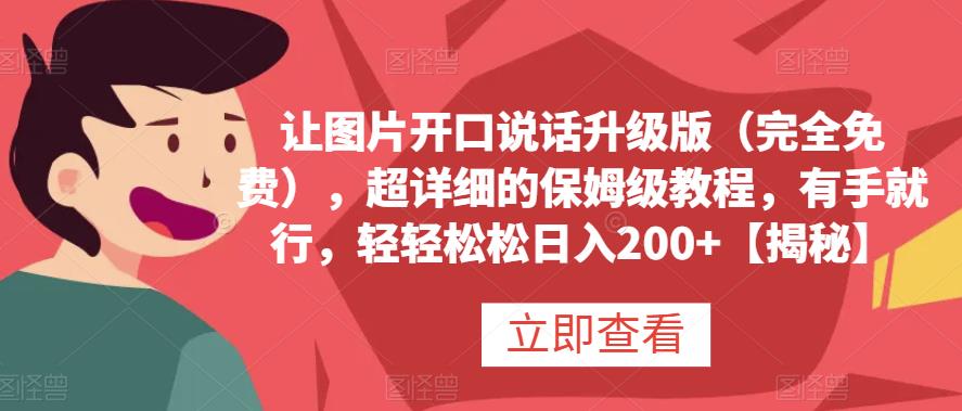 让图片开口说话升级版（完全免费），超详细的保姆级教程，有手就行，轻轻松松日入200+【揭秘】-萝卜兔资源站