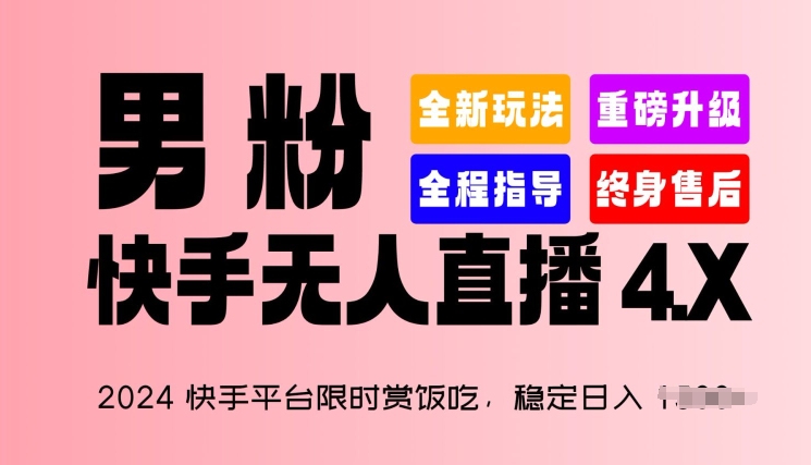 2024快手平台限时赏饭吃，稳定日入 1.5K+，男粉“快手无人直播 4.X”【揭秘】-萝卜兔资源站