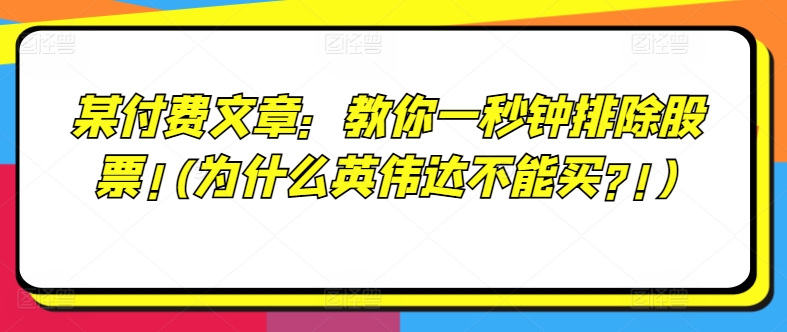 某付费文章：教你一秒钟排除股票!(为什么英伟达不能买?!)-萝卜兔资源站