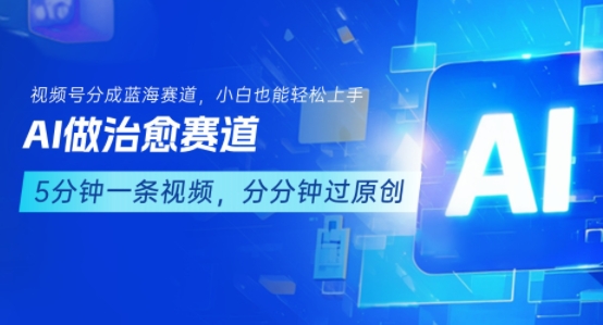 用AI做治愈赛道，结合视频号分成计划，小白也能轻松上手-萝卜兔资源站
