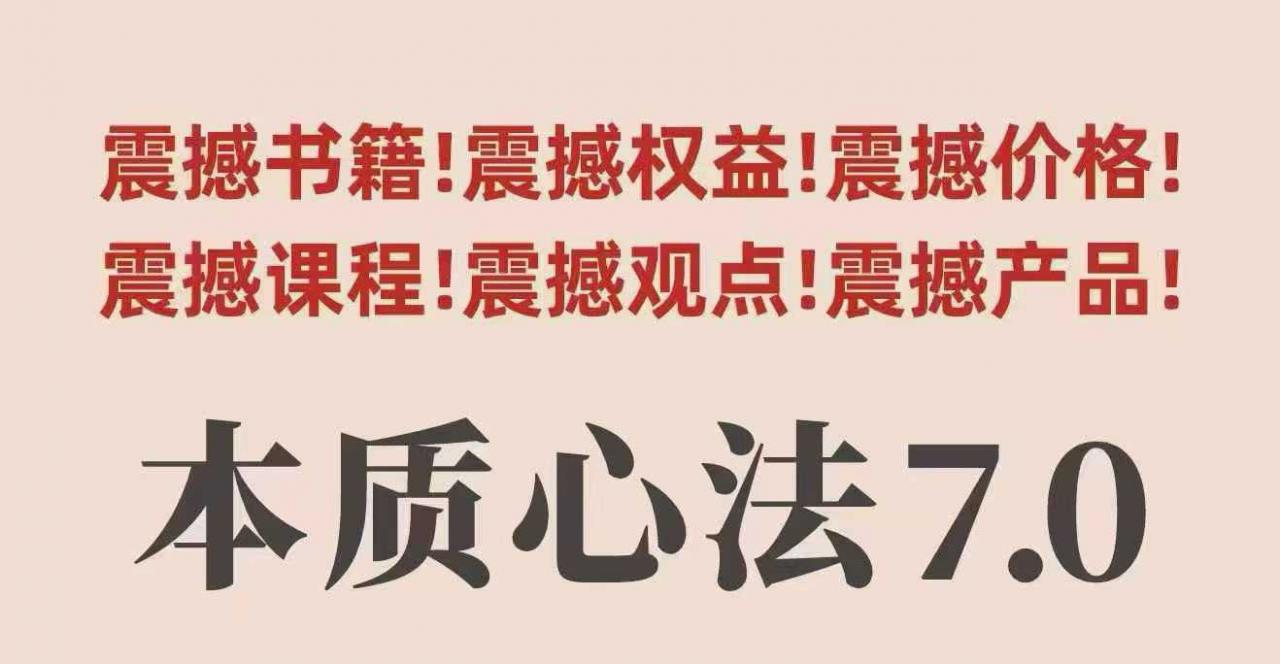 村西边老王本质心法7.0，​视频课+《本质心法》电子版-萝卜兔资源站