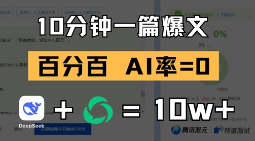 10分钟一篇爆文，100% 零AI率，用deepseek轻松玩转公众号爆文项目-萝卜兔资源站