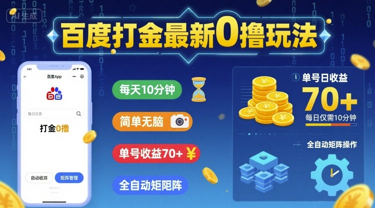 百度打金最新0撸玩法，每天10分钟，简单无脑，单号收益70+，全自动矩阵挂G【揭秘】-萝卜兔资源站