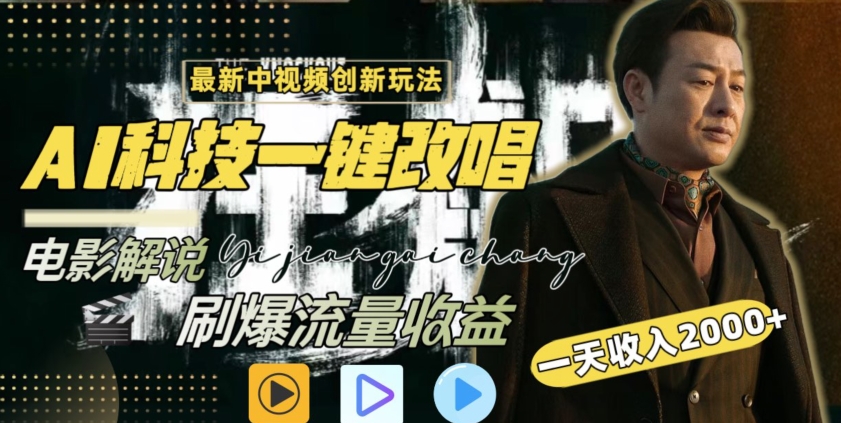 视频最新玩法，AI一键改唱影视解说，刷爆全网流量，日入2000＋，全平台通用【揭秘】-萝卜兔资源站