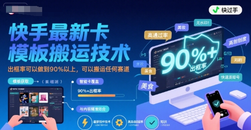 快手最新卡模板搬运技术，出框率可以做到90%以上，可以搬运任何赛道-萝卜兔资源站
